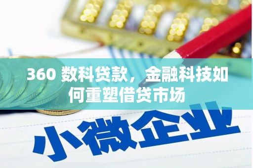叙永360 数科贷款，金融科技如何重塑借贷市场
