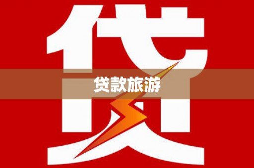 叙永贷款旅游