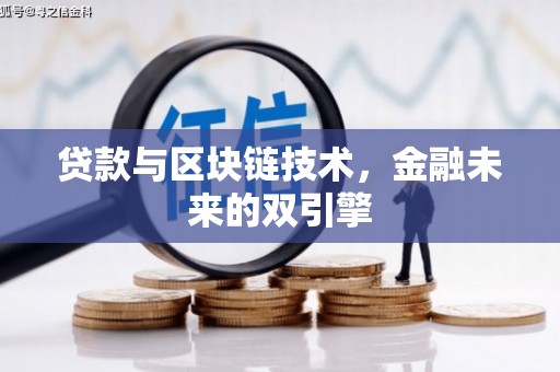 叙永贷款与区块链技术，金融未来的双引擎