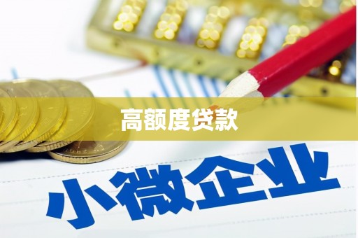 叙永高额度贷款