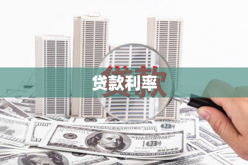 叙永贷款利率