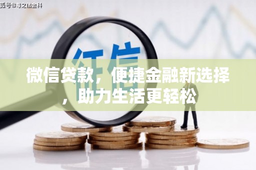 叙永微信贷款，便捷金融新选择，助力生活更轻松