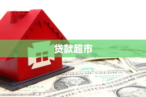 叙永贷款超市