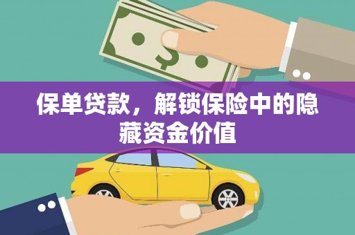 叙永保单贷款，解锁保险中的隐藏资金价值