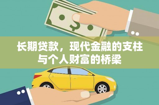 叙永长期贷款，现代金融的支柱与个人财富的桥梁