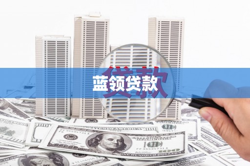 叙永蓝领贷款