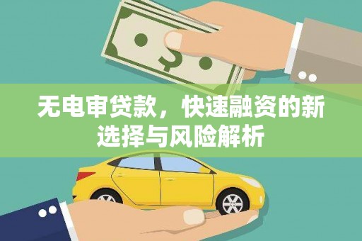 叙永无电审贷款，快速融资的新选择与风险解析