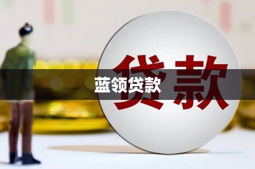 叙永蓝领贷款