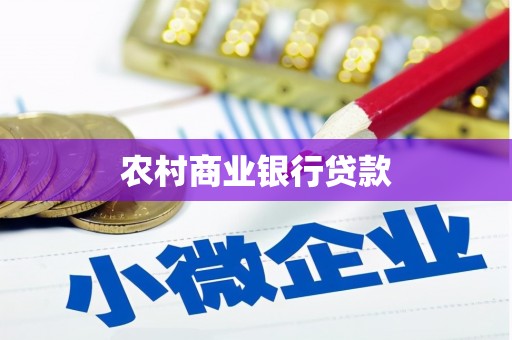 叙永农村商业银行贷款