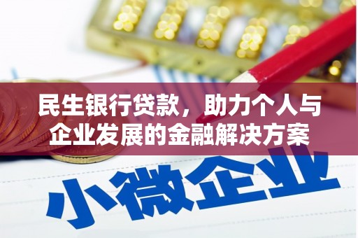 叙永民生银行贷款，助力个人与企业发展的金融解决方案