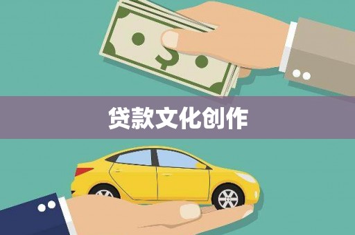 叙永贷款文化创作