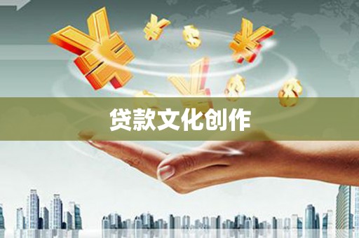 叙永贷款文化创作