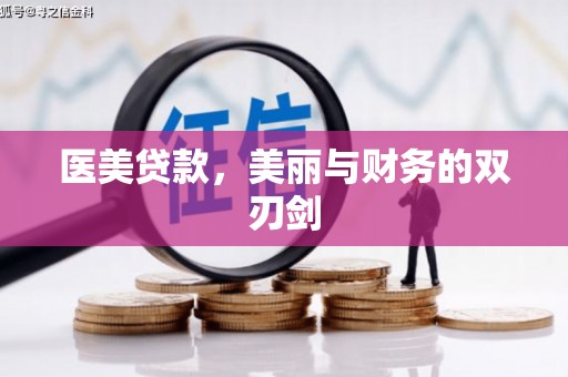 叙永医美贷款，美丽与财务的双刃剑