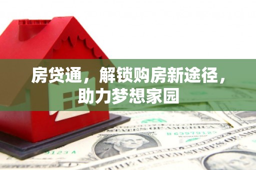 叙永房贷通，解锁购房新途径，助力梦想家园