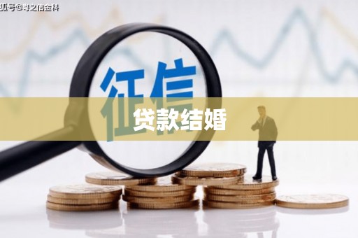 叙永贷款结婚