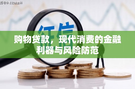 叙永购物贷款，现代消费的金融利器与风险防范
