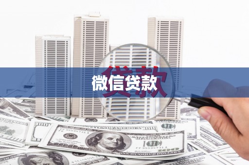 叙永微信贷款