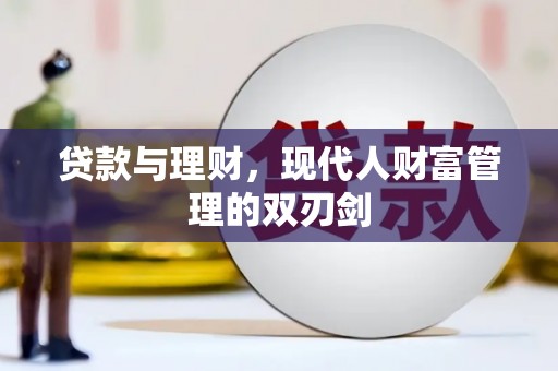 叙永贷款与理财，现代人财富管理的双刃剑