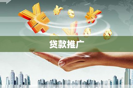 叙永贷款推广
