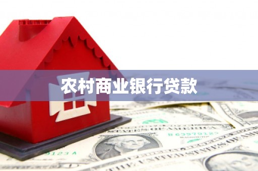 叙永农村商业银行贷款