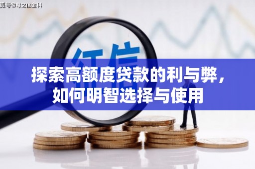 叙永探索高额度贷款的利与弊，如何明智选择与使用