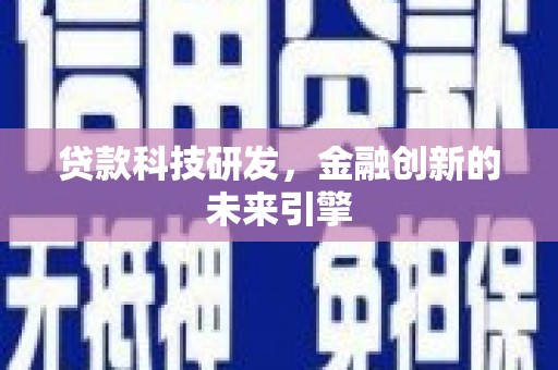 叙永贷款科技研发，金融创新的未来引擎
