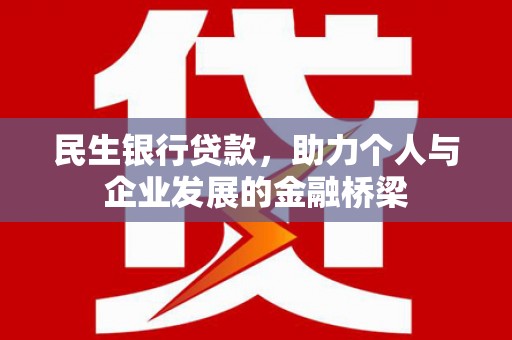 叙永民生银行贷款，助力个人与企业发展的金融桥梁