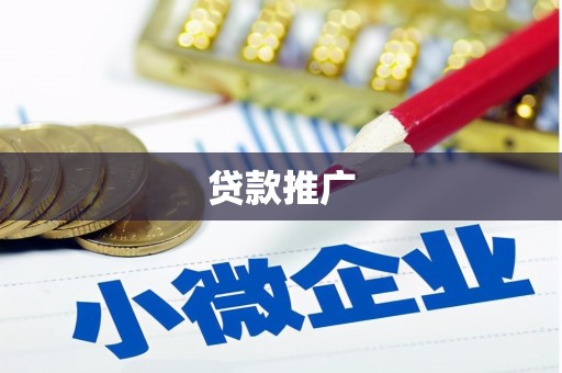 叙永贷款推广
