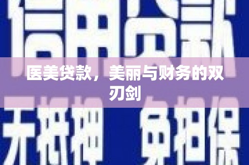 叙永医美贷款，美丽与财务的双刃剑
