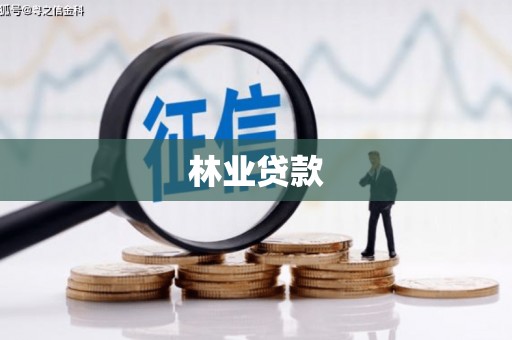 叙永林业贷款