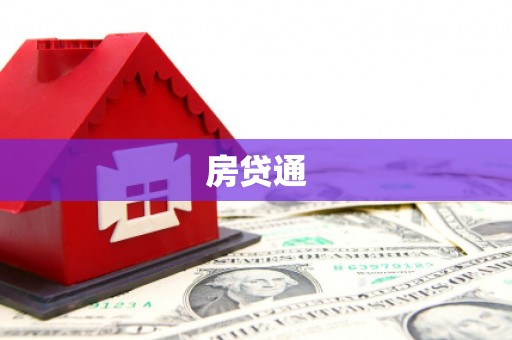 叙永房贷通