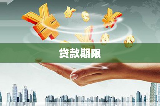 叙永贷款期限