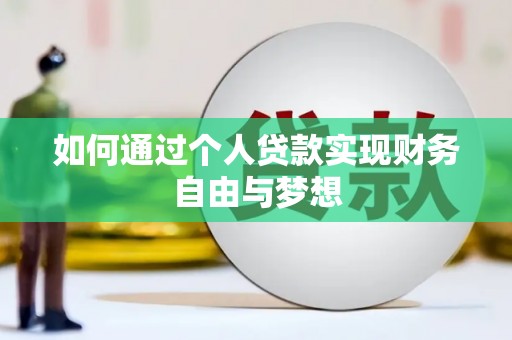 叙永如何通过个人贷款实现财务自由与梦想