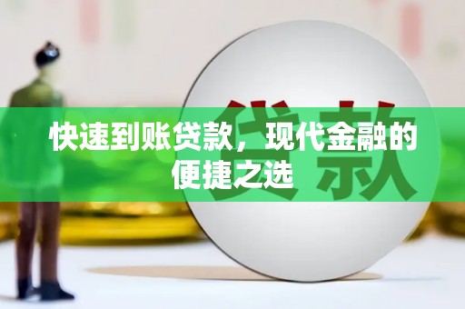 叙永快速到账贷款，现代金融的便捷之选