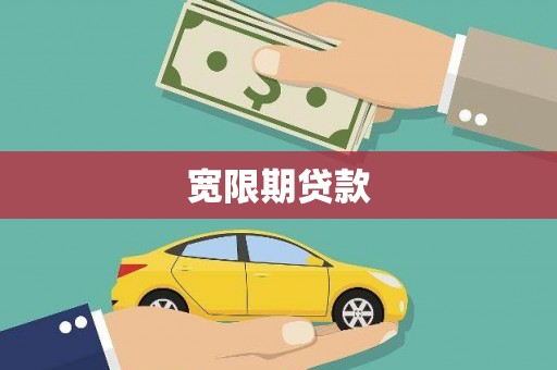 叙永宽限期贷款