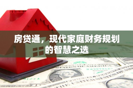 叙永房贷通，现代家庭财务规划的智慧之选