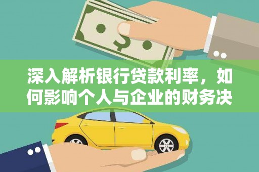 叙永深入解析银行贷款利率，如何影响个人与企业的财务决策