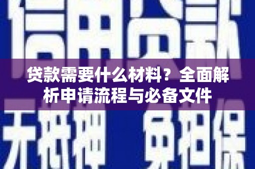 叙永贷款需要什么材料？全面解析申请流程与必备文件