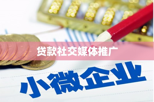叙永贷款社交媒体推广