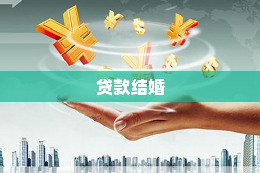 叙永贷款结婚