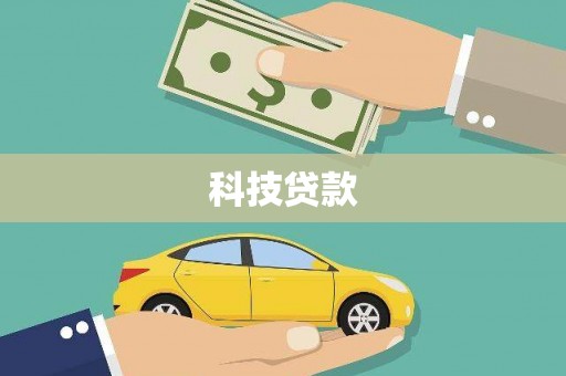 叙永科技贷款