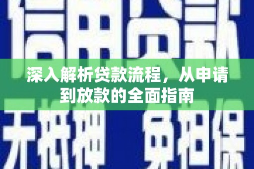 叙永深入解析贷款流程，从申请到放款的全面指南