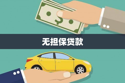 叙永无担保贷款