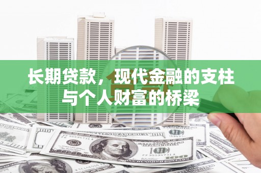 叙永长期贷款，现代金融的支柱与个人财富的桥梁