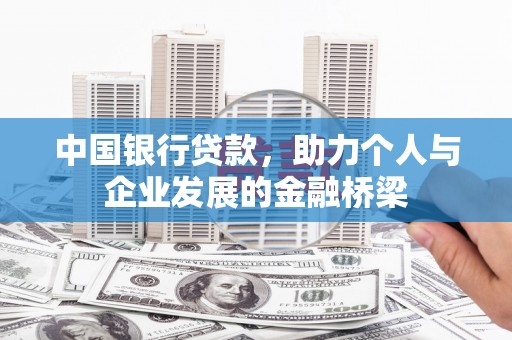 叙永中国银行贷款，助力个人与企业发展的金融桥梁