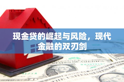 叙永现金贷的崛起与风险，现代金融的双刃剑