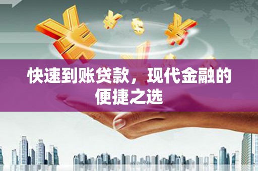 叙永快速到账贷款，现代金融的便捷之选