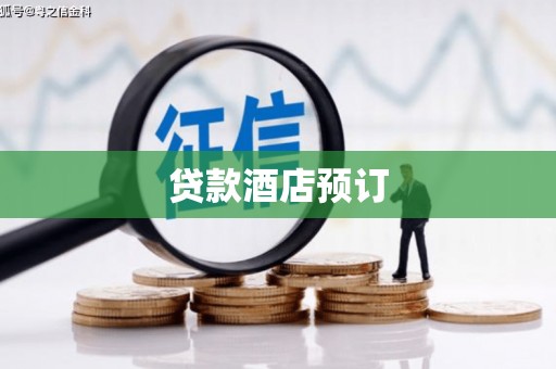 叙永贷款酒店预订