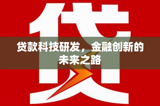 叙永贷款科技研发，金融创新的未来之路