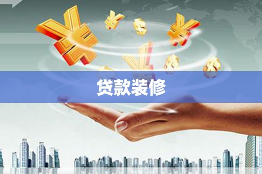 叙永贷款装修